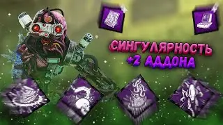 Сингулярность +2 Фиолетовых Аддона // Dead by Daylight
