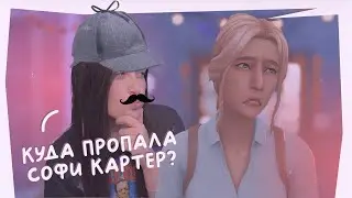 Куда пропала Софи Картер? #1 👀 The Sims 4 Stream