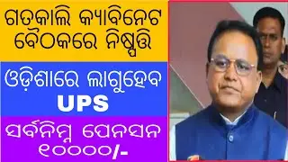 ରାଜ୍ୟ କ୍ୟାବିନେଟର ଗୁରୁତ୍ୱପୂର୍ଣ୍ଣ ନିଷ୍ପତ୍ତି: ଓଡ଼ିଶାର ସରକାରୀ କର୍ମଚାରୀଙ୍କ ପାଇଁ ଲାଗୁହେବ UPS✨✨