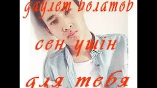 Дәулет Болатов   Сен үшін