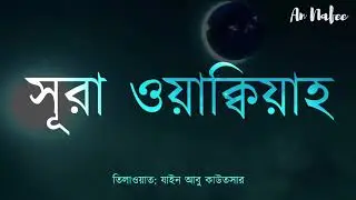 সূরা ওয়াকিয়াহ এর আবেগময় তিলাওয়াত ┇ Surah Waqiah Recited by Zain Abu Kautsar ┇By An Nafee l 2022