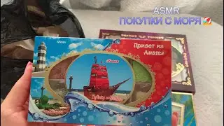 ASMR🥰ПОКУПКИ С МОРЯ🏖️🛍️Я ВЕРНУЛАСЬ!/1ч СУВЕНИРЫ ПОДАРКИ/ASMR SHOW AND TELL SHOPPING IN Anapa