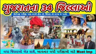 ગુજરાતના બધા 34 જિલ્લાઓ એક સાથે | all district of Gujarat GK | Gujarat GK | Arvind Study