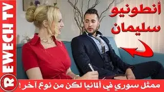 أنطونيو سليمان ممثل سوري في ألمانيا لكن من نوع آخر سيفاجؤك !!!