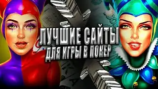ТОП ОБЗОР ОНЛАЙН ПОКЕР РОССИИ 2023✅ РЕАЛЬНЫЕ ПОКЕР-РУМЫ В ИНТЕРНЕТЕ🏆