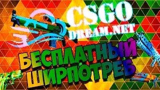 Бесплатный ширпотреб csgodream.net