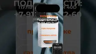 Розыгрыш пульта для котла Navien. МАМОНТ Краснодар, Беговая 1  #краснодар  #мамонткраснодар #shorts