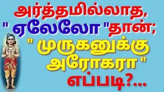 அர்த்தமில்லாத ஏலேலோ தான் முருகனுக்கு அரோகரா எப்படி?.... 🙏🙏🙏 DOP (DinamOruPathivu)