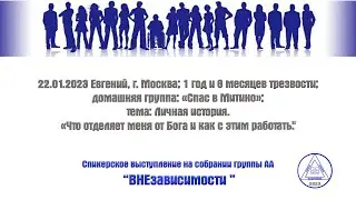 22.01.2023 Евгений, г. Москва; 1 год и 8 месяцев трезвости; домашняя группа: «Спас в Митино»;