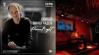 Сергей Виноградов / Киномузыка / 13.06.24