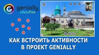 Сервис Genially - как встроить ссылки на другие ресурсы в проект