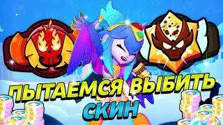 ПУШ МАСТЕРА В РАНГОВОМ БОЮ В БРАВЛ СТАРС! ПОСЛЕДНИЙ ШАНС ВЫБИТЬ СКИН! BRAWL STARS СТРИМ! РБ БС