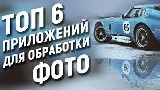 ЛУЧШИЕ ПРИЛОЖЕНИЯ для ОБРАБОТКИ ФОТО на смартфоне