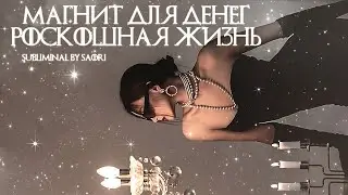 МАГНИТ ДЛЯ ДЕНЕГ 💸 Большие суммы на счету и роскошная богатая жизнь