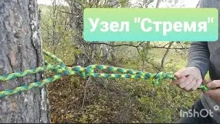 Узел "Стремя"