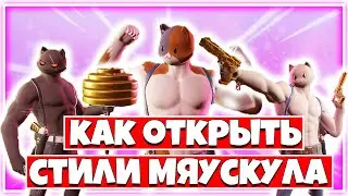КАК ОТКРЫТЬ НОВЫЙ СТИЛЬ НА МИСТЕРА МЯУСКУЛА В ФОРТНАЙТ!