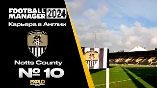 FM24 | КАРЬЕРА ЗА ТРЕНЕРА В FOOTBALL MANAGER | Notts County