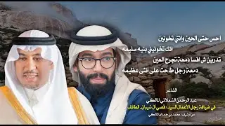 ياللي خذيتي في الغياب 4 اسنين .. اليوم اقول غيابك الله يديمه - للشاعر / عبد الرحمن الشملاني