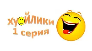 Хуяйлики (1 серия) | Tyomное прошлое