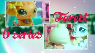 LPS:Forest (6 серия)
