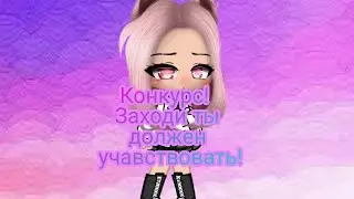 //Новый конкурс чит описание\\