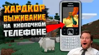 МЕГА ХАРДКОР ВЫЖИВАНИЕ на КНОПОЧНОМ ТЕЛЕФОНЕ !