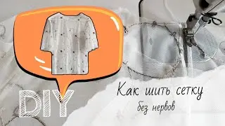 КАК ШИТЬ СЕТКУ?/без нервов/полезные советы по шитью