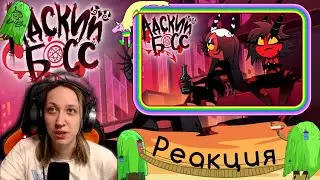 Реакция на АДСКИЕ ИСТОРИИ 1: АДСКИЕ КРАСОТКИ - НА РУССКОМ | HELLUVA SHORTS 1: HELL'S BELLES - RUS