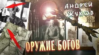 Andrey Zhukov: Vajra - Artifact of the Ancient Gods