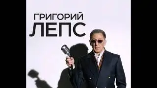 Григорий Лепс — Самый лучший день