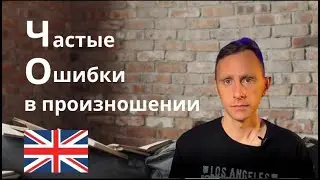 Частые ошибки в произношении. Разбор самых важных звуков