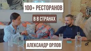 Alexander Orlov: 100+ restaurants in 8 countries, a restaurant empire. One of the world's leading...