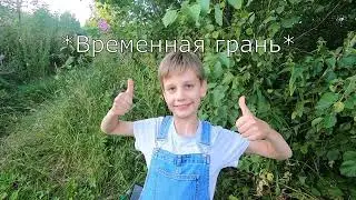 Временная грань 5 серия
