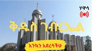 ቅዱስ ገብርኤል  እንኳን አደረሳችሁ ከሃዋሳ #live
