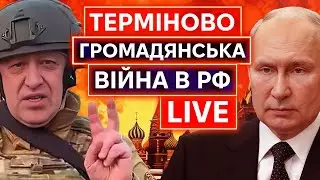 ВОЛАЄМО І ЖАРТУЄМО НАД ЗАКОЛОТОМ пРІГОЖИНА ПРОТИ пУТІНА (який закінчився просто під час стріму)