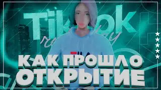 КАК ПРОШЛО ОТКРЫТИЕ СЕРВЕРА TIKTOK ROLEPLAY - GTA SAMP