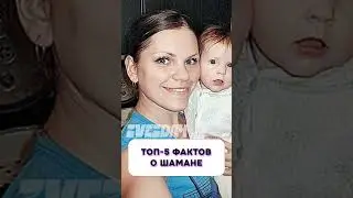 Топ-5 фактов о Шамане 