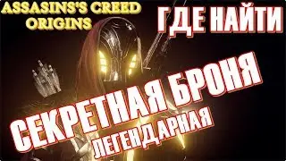 Assassin's Creed  Origins: ➤Легендарный костюм Предтеч ➤ Где взять