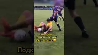 Футболисту жестко влетели в ноги 😖😖😖