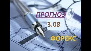 рекомендации по торгам  3.08  (прогноз)