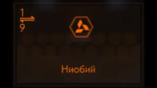 Elite Dangerous: Ниобий