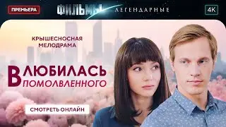 💘АКТЕР ПРОТИВ ПРЕПОДАВАТЕЛЯ: кого она выберет? Между строк | МЕЛОДРАМА 2024. ЛЕГЕНДАРНЫЕ ФИЛЬМЫ
