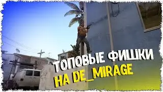 ТОПОВЫЕ ФИШКИ НА КАРТЕ DE_MIRAGE!!!