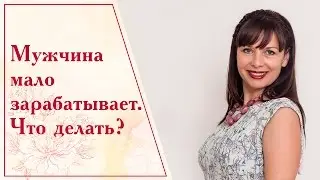 Мужчина мало зарабатывает. Что делать?