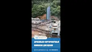 Aimix дробильно-сортировочный комплекс используется для дробления камня