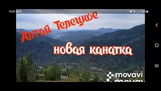 Отпуск на Алтае. Телецкое.  Часть вторая. Канатная дорога. Видео по выходным.