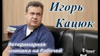 Игорь Кацюк: чтобы создать врача, надо 3-5 лет / интервью