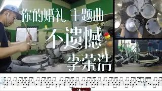 Drumcover【李荣浩】不遗憾  爵士鼓 教学示范 内附鼓谱
