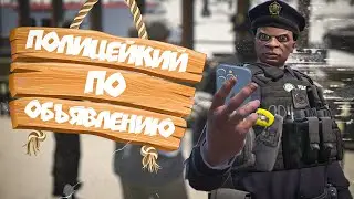ГОСНИК С АВИТО ИЛИ КОП ПО ОБЪЯВЛЕНИЮ В ГТА 5 РП | GTA 5 RP ALTA