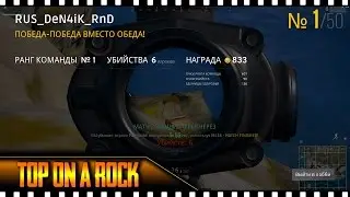 ТОП 1 на берегу | PUBG DUO Top 1